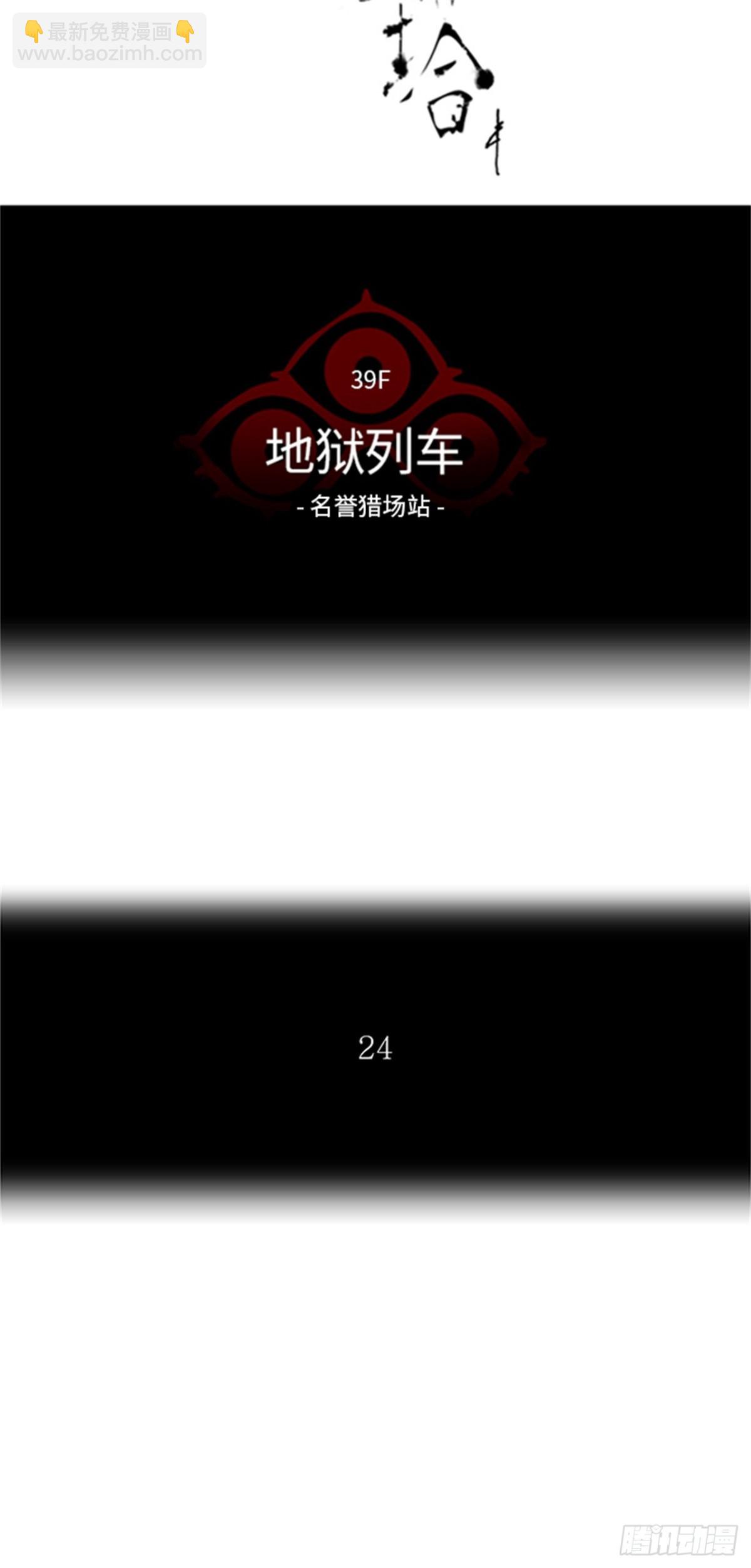 300.地狱列车 名誉猎场站(1/2)-第301话