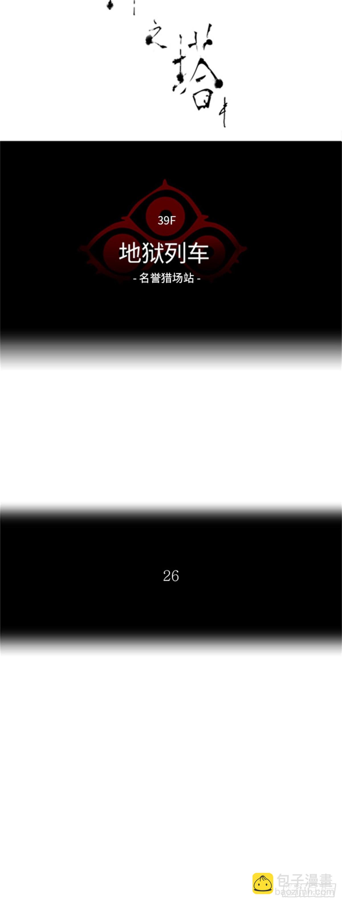 302.地狱列车 名誉猎场站(1/2)-第303话