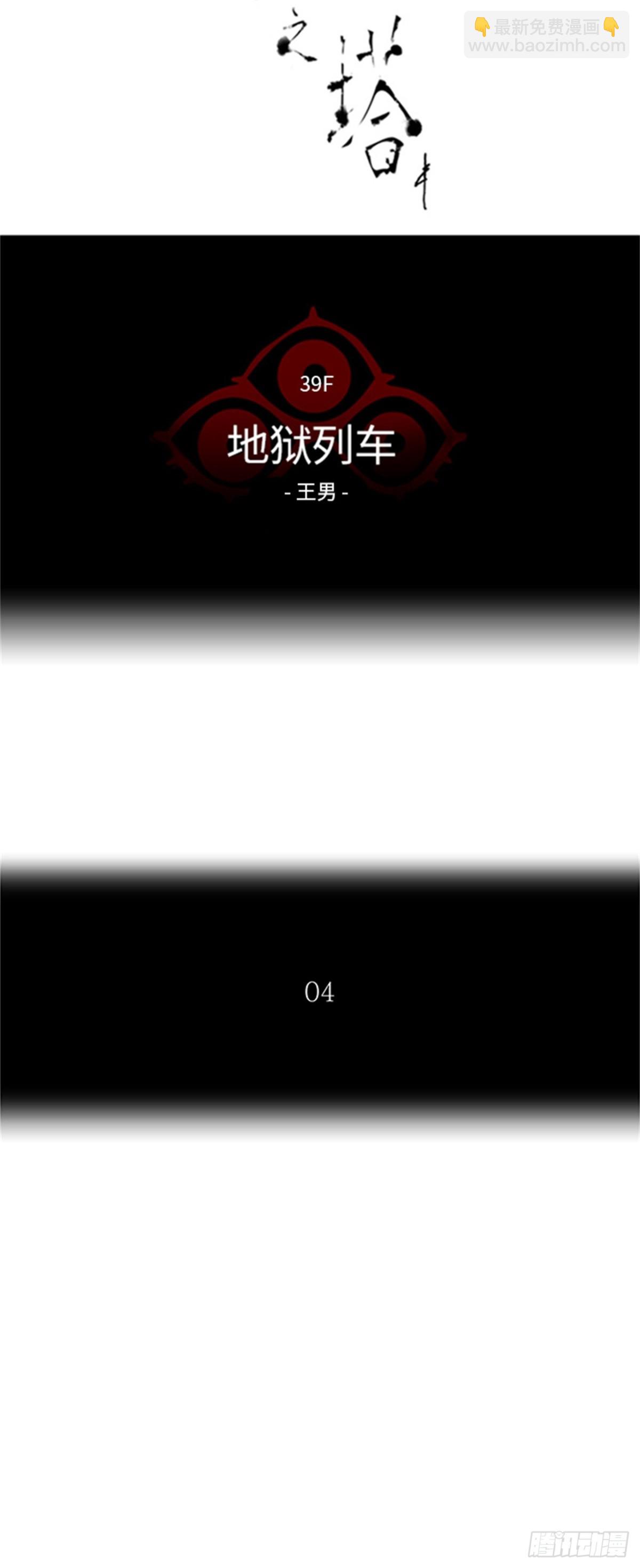 308.地狱列车 -王男-(1/2)-第309话