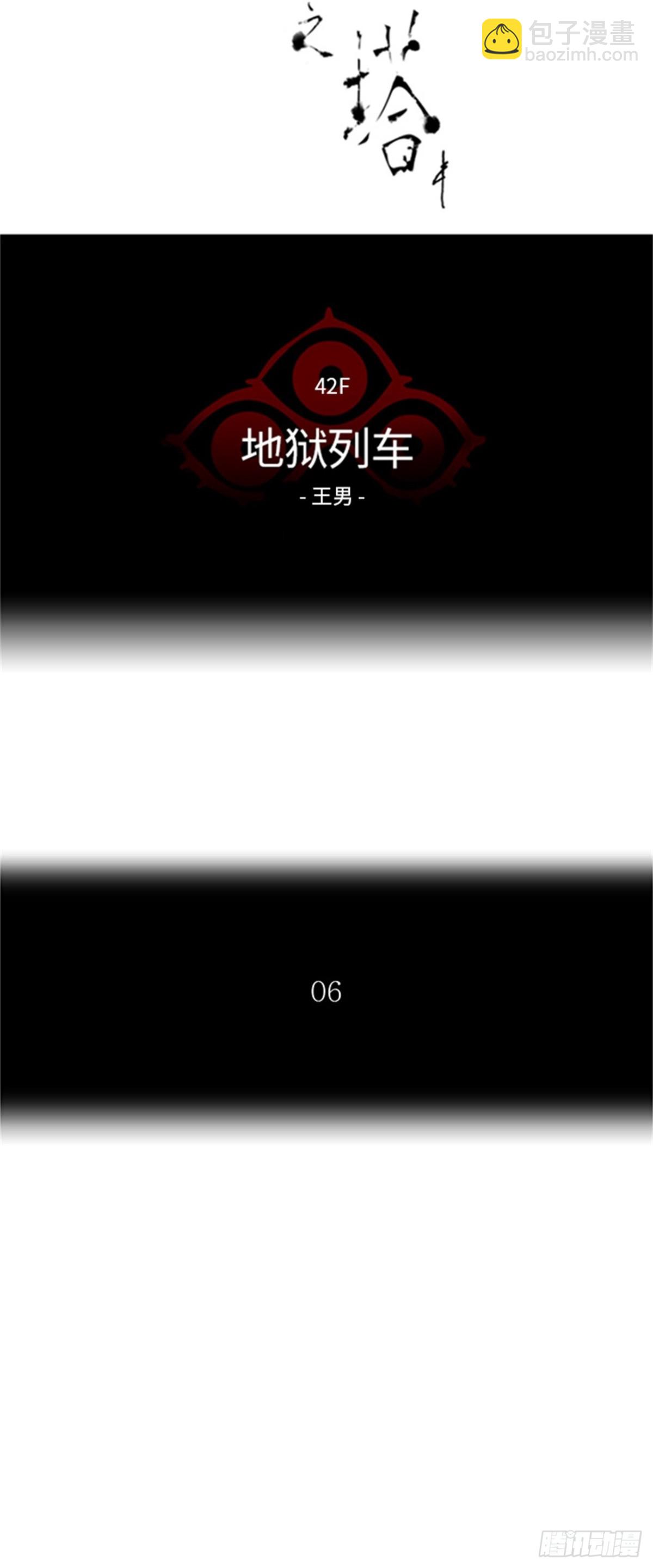 310.地狱列车 -王男-(1/2)-第311话