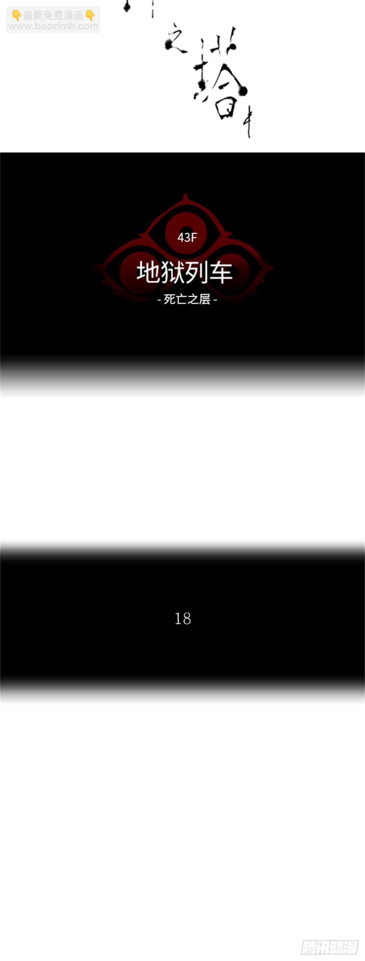 328.地狱列车 -死亡之层-(1/2)-第329话