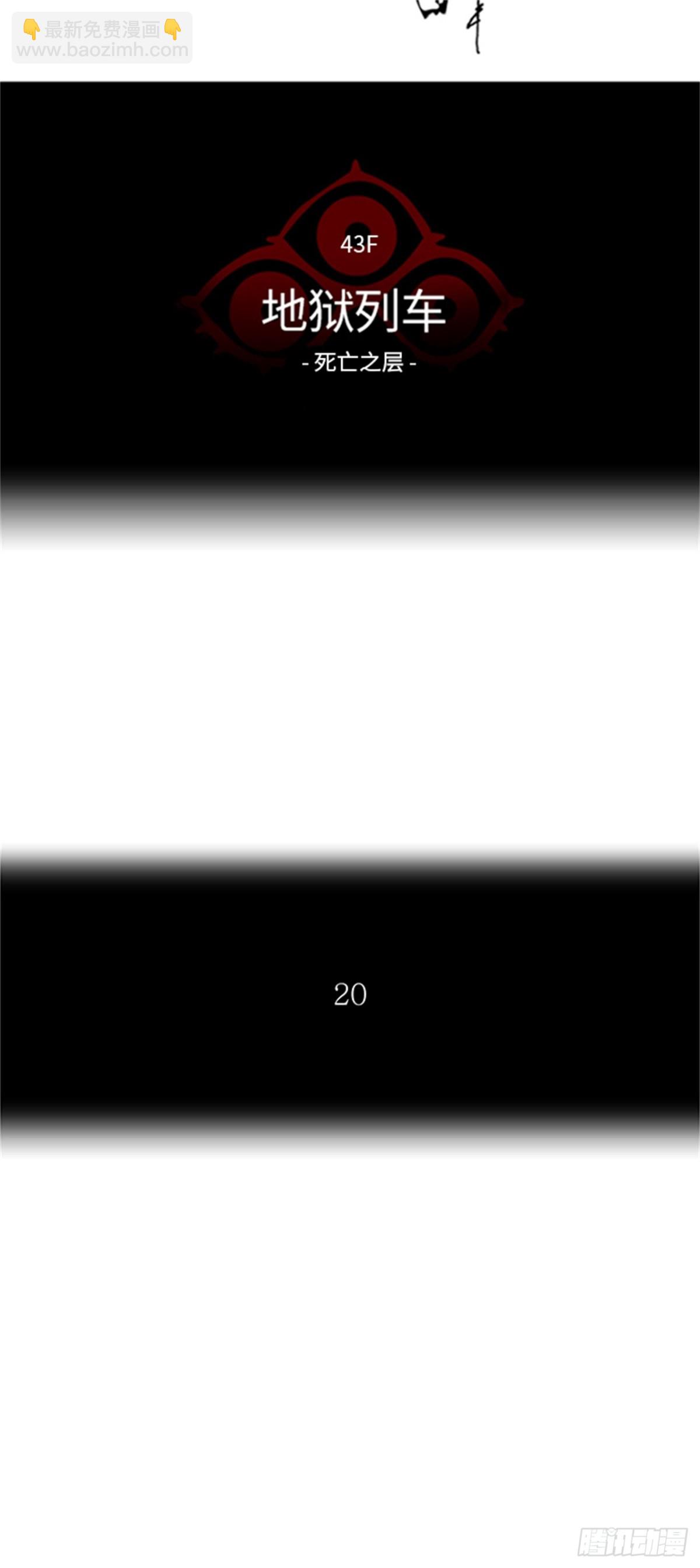 330.地狱列车 -死亡之层-(1/2)-第331话