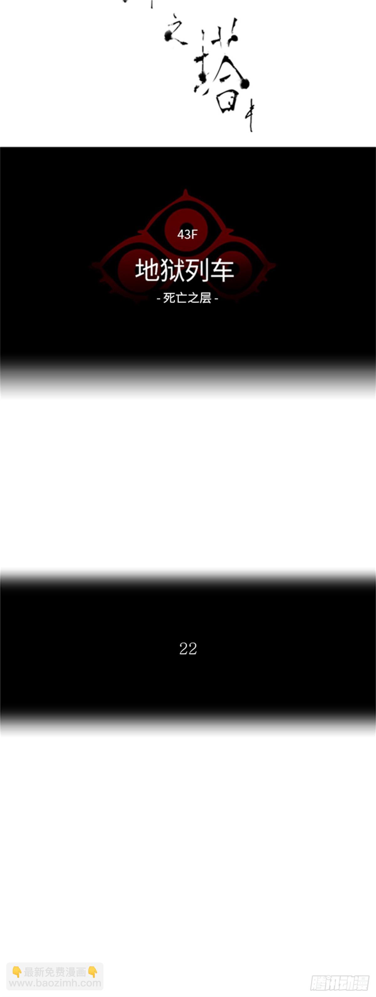 332.地狱列车 -死亡之层-(1/2)-第333话