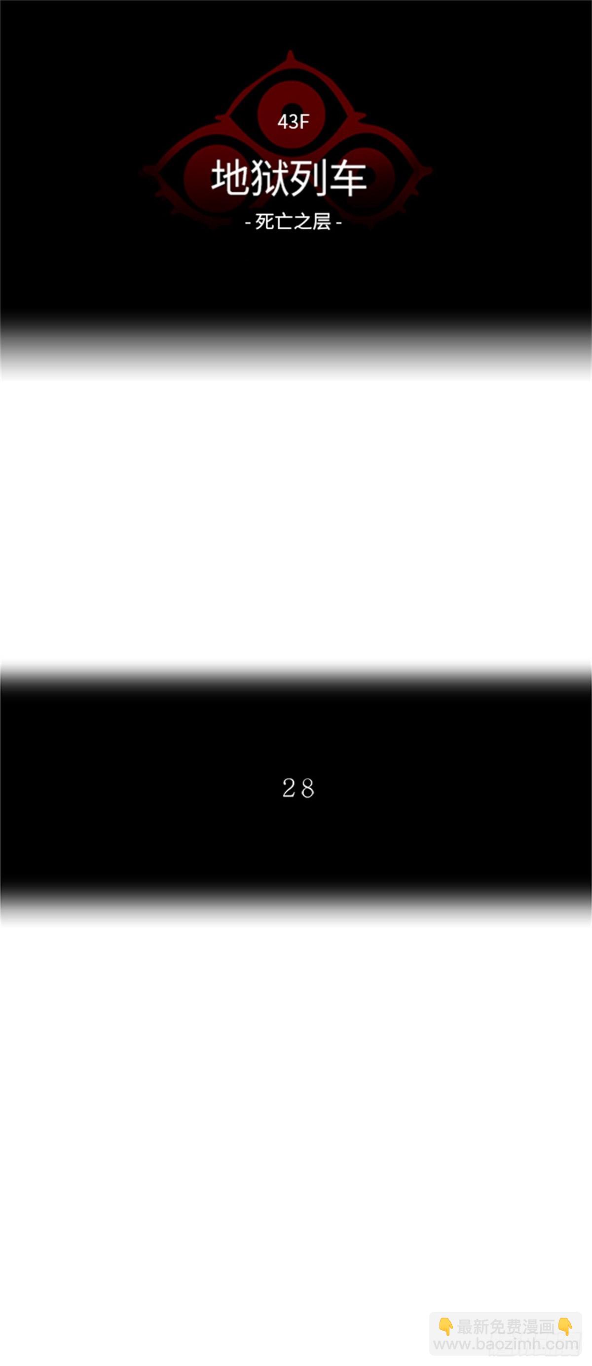 338.地狱列车 -死亡之层-(1/2)-第339话