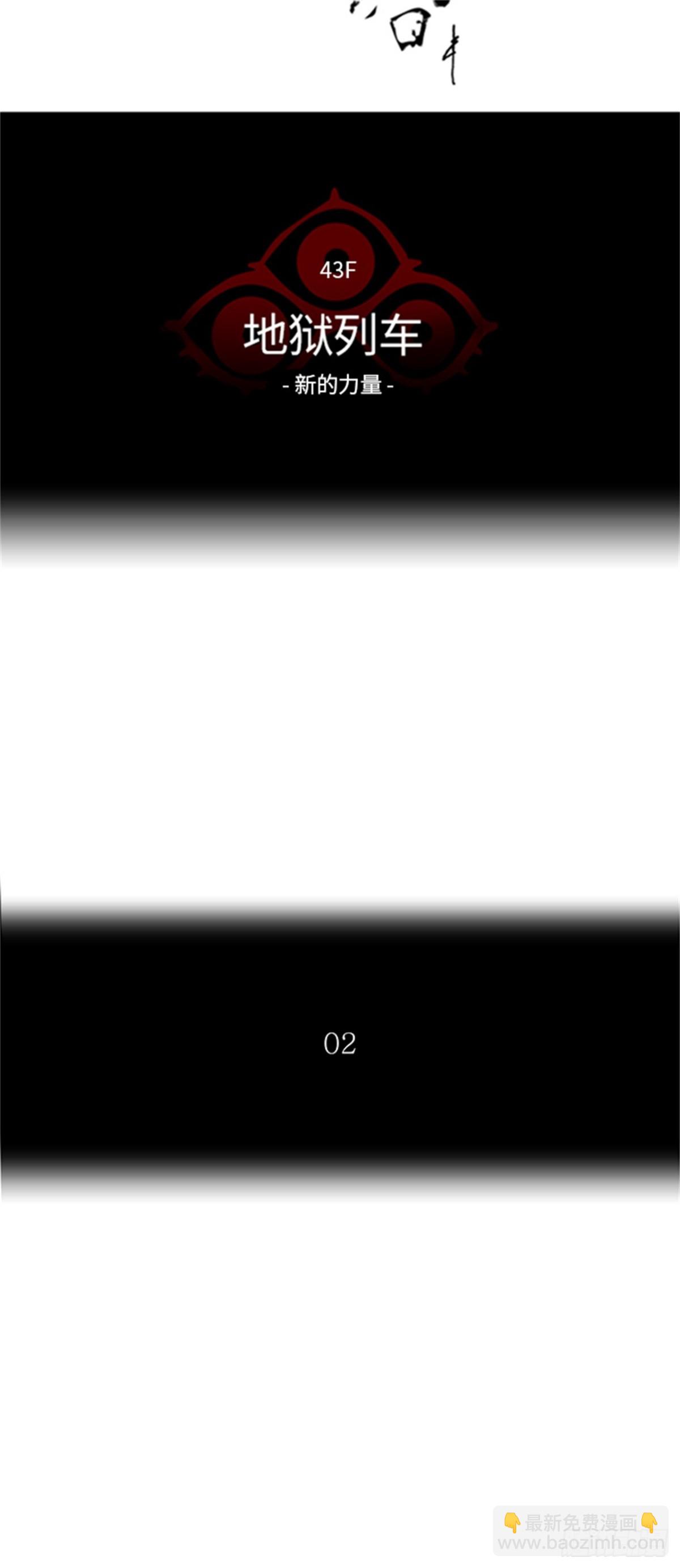 340.地狱列车 新的力量(1/2)-第341话