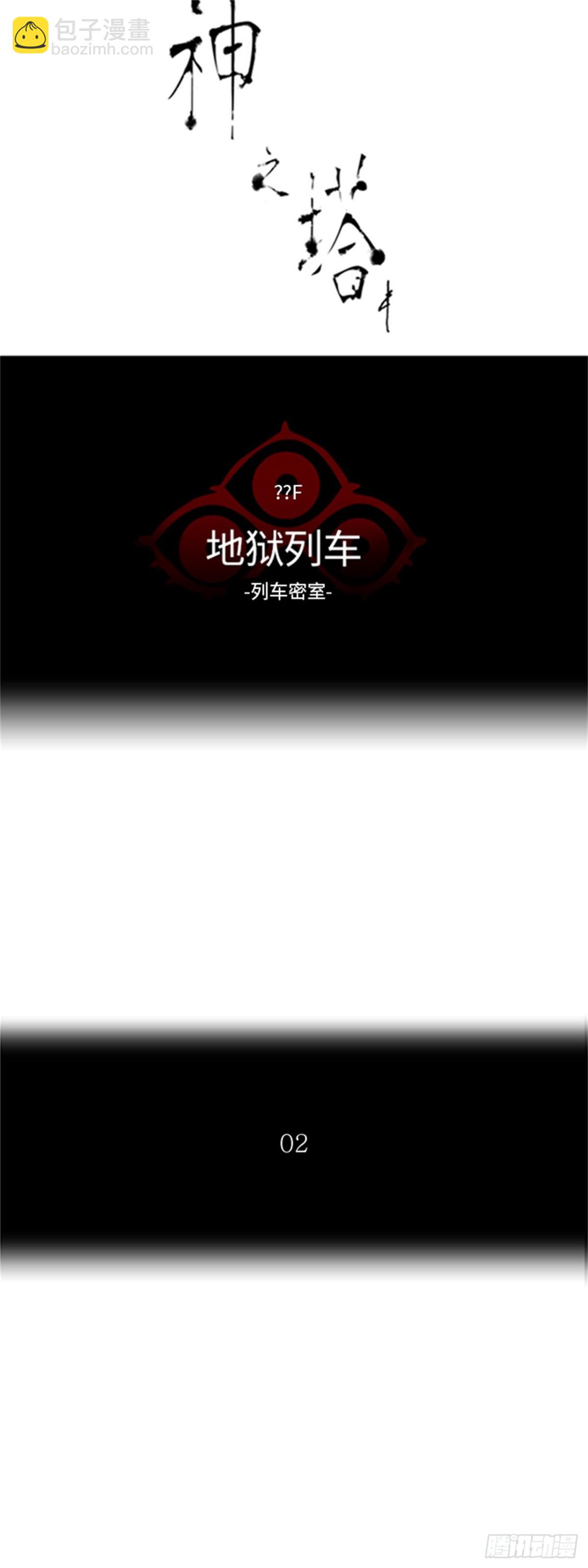 344.地狱列车 列车密室(1/2)-第345话