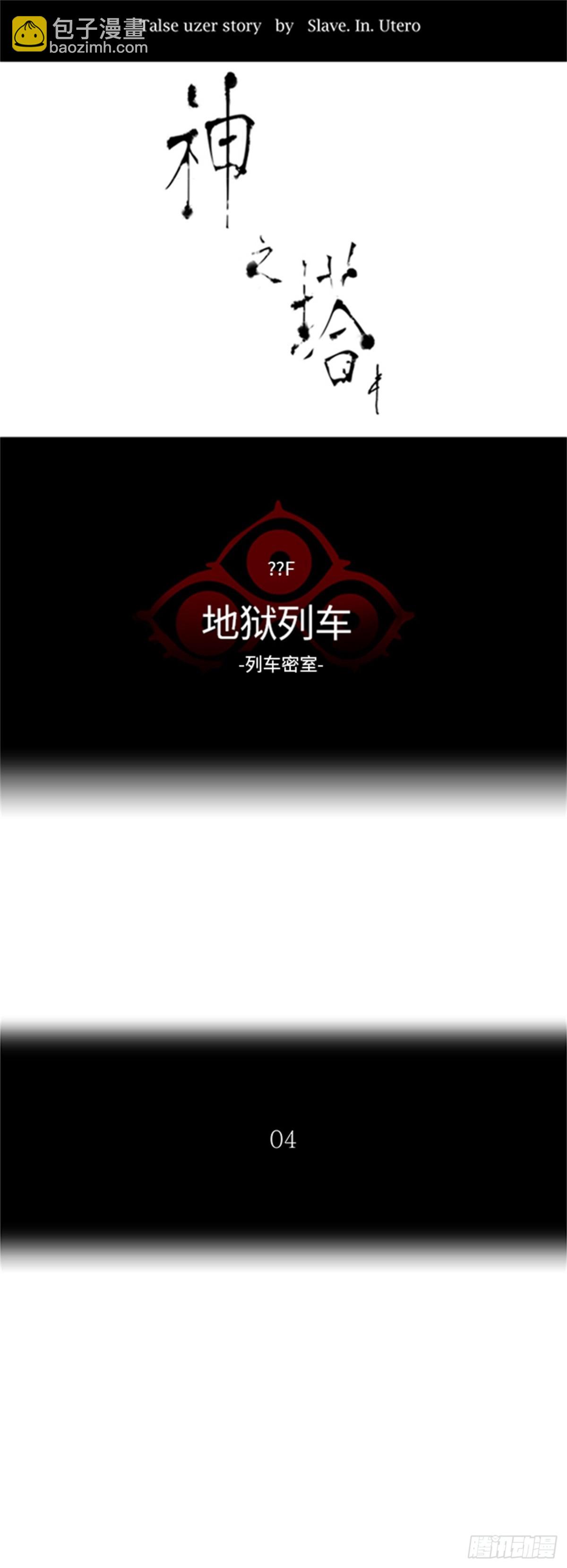 346.地狱列车 列车密室(1/2)-第347话