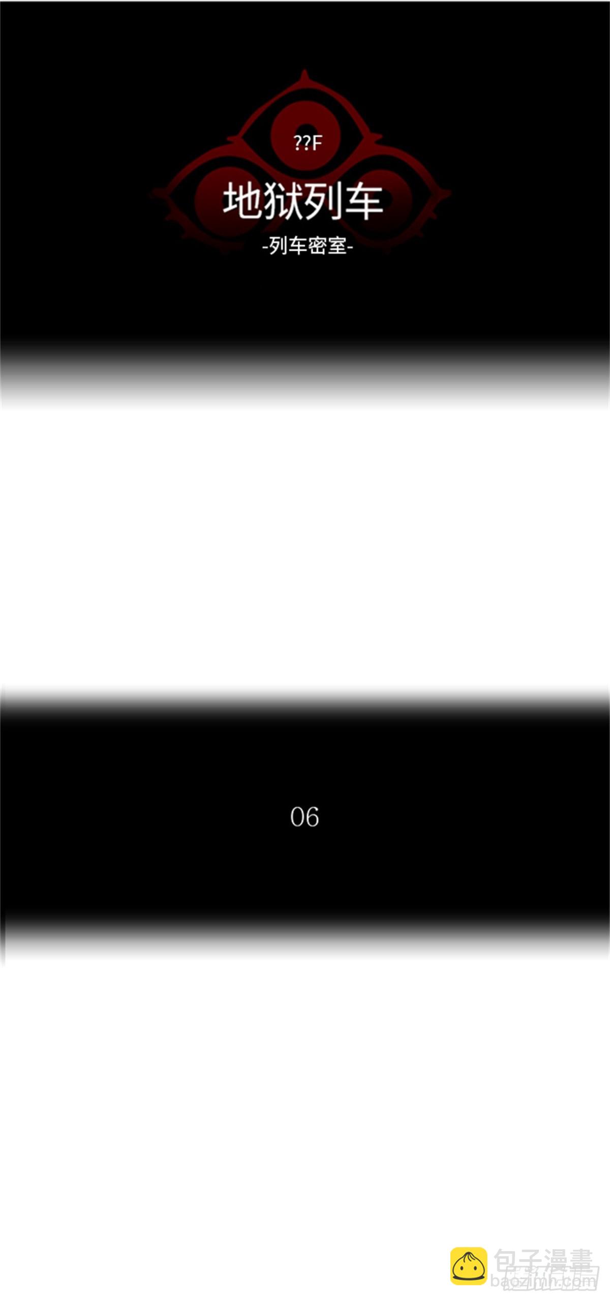 348.地狱列车 列车密室(1/2)-第349话