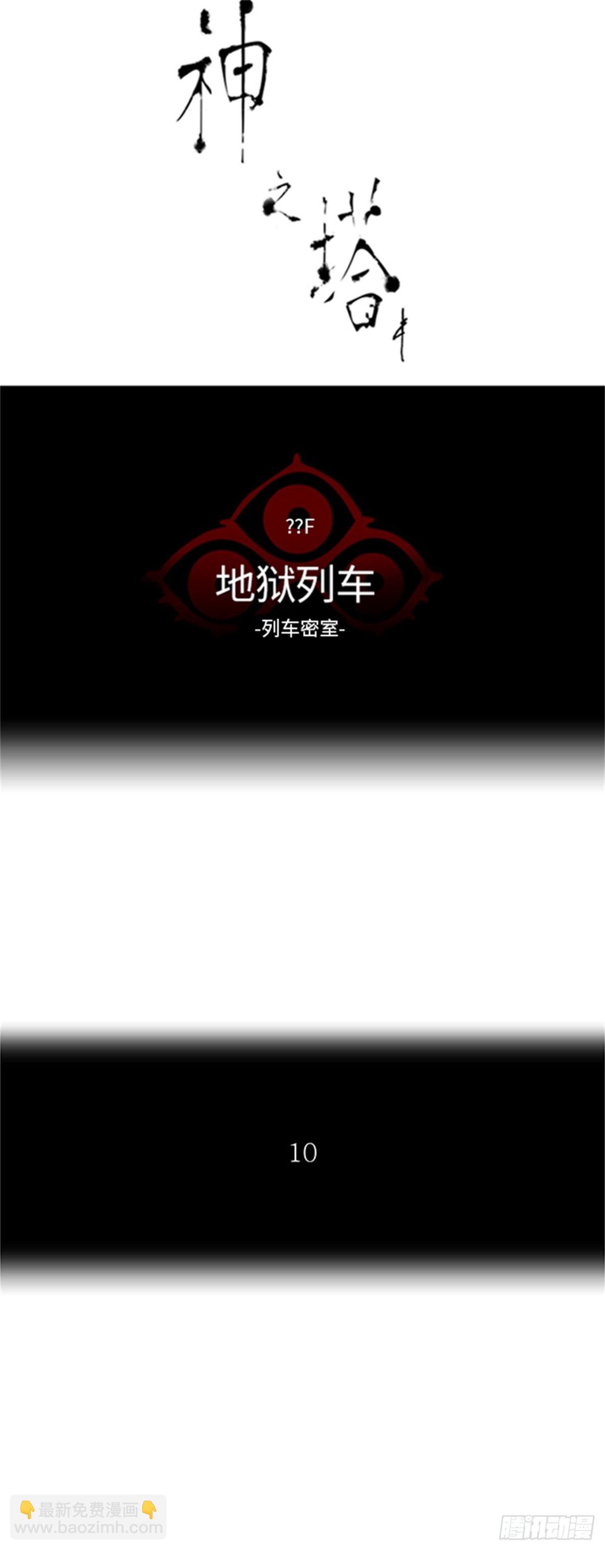 352.地狱列车 列车密室(1/2)-第353话