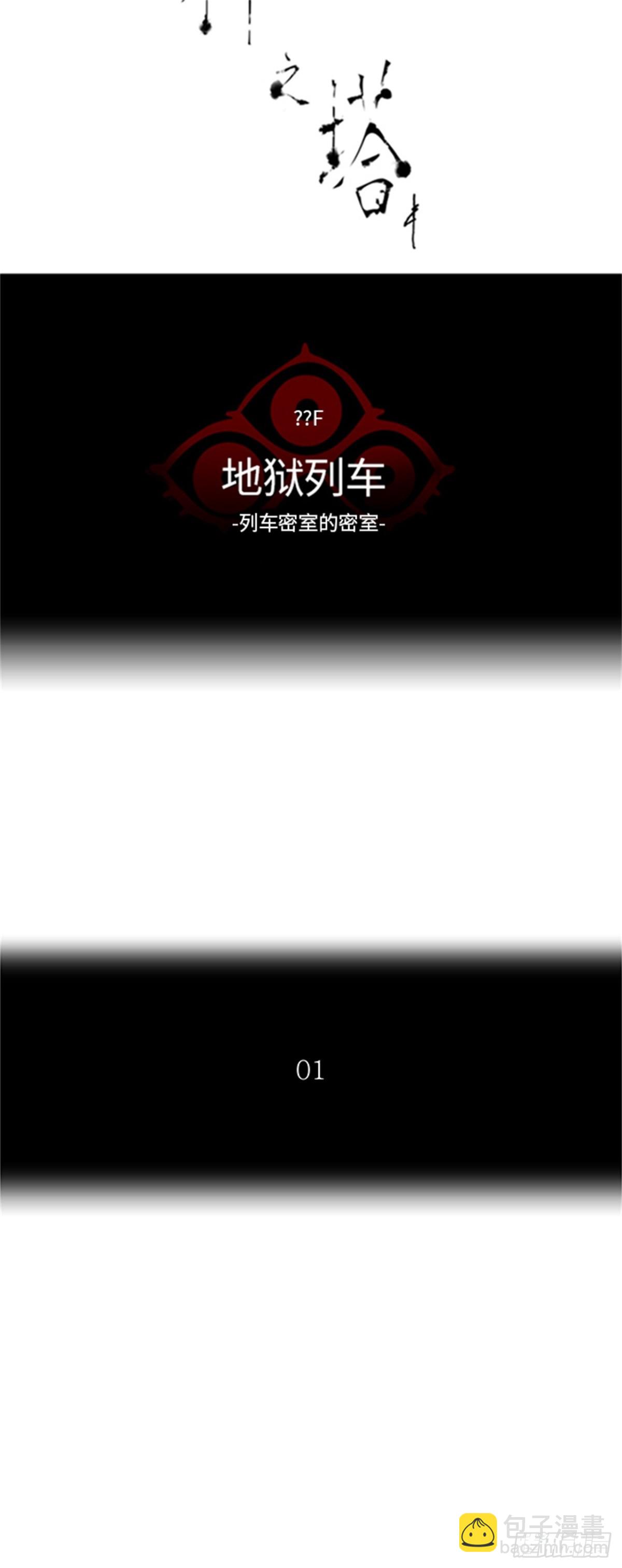 354.地狱列车列车密室的密室(1/2)-第355话