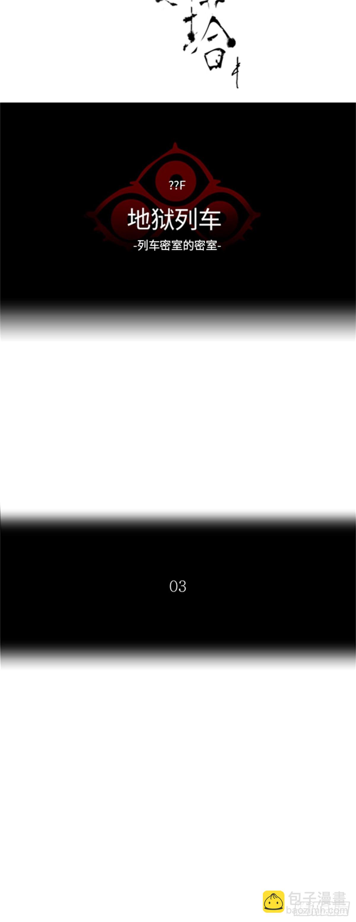 356.地狱列车列车密室的密室(1/2)-第357话