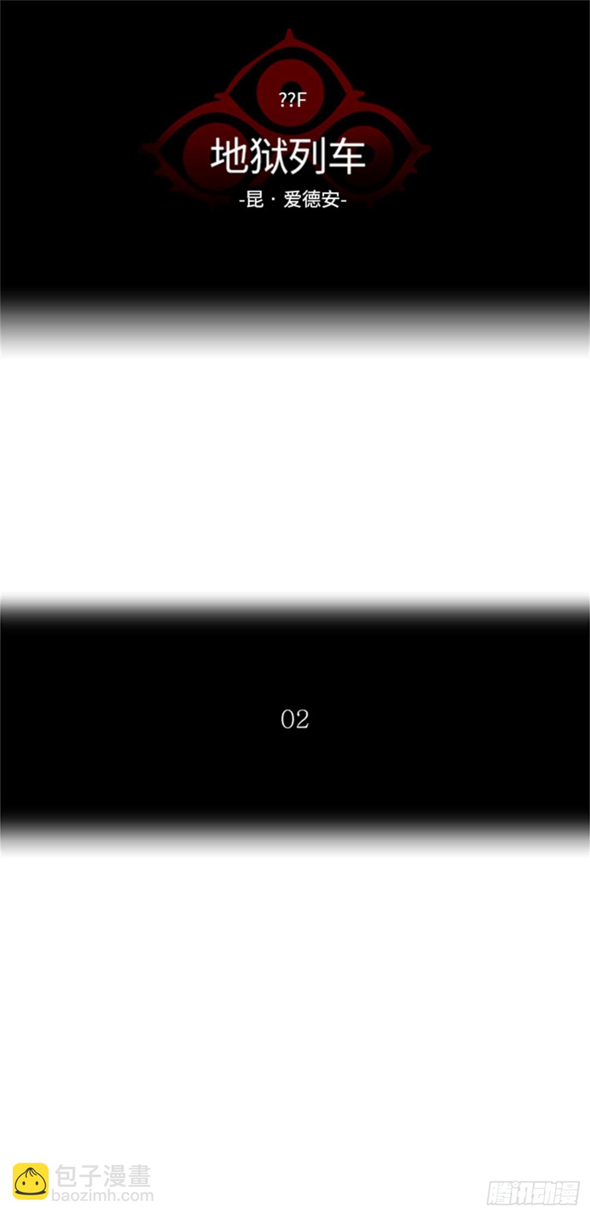 358.地狱列车昆&bull; 爱德安(1/2)-第359话