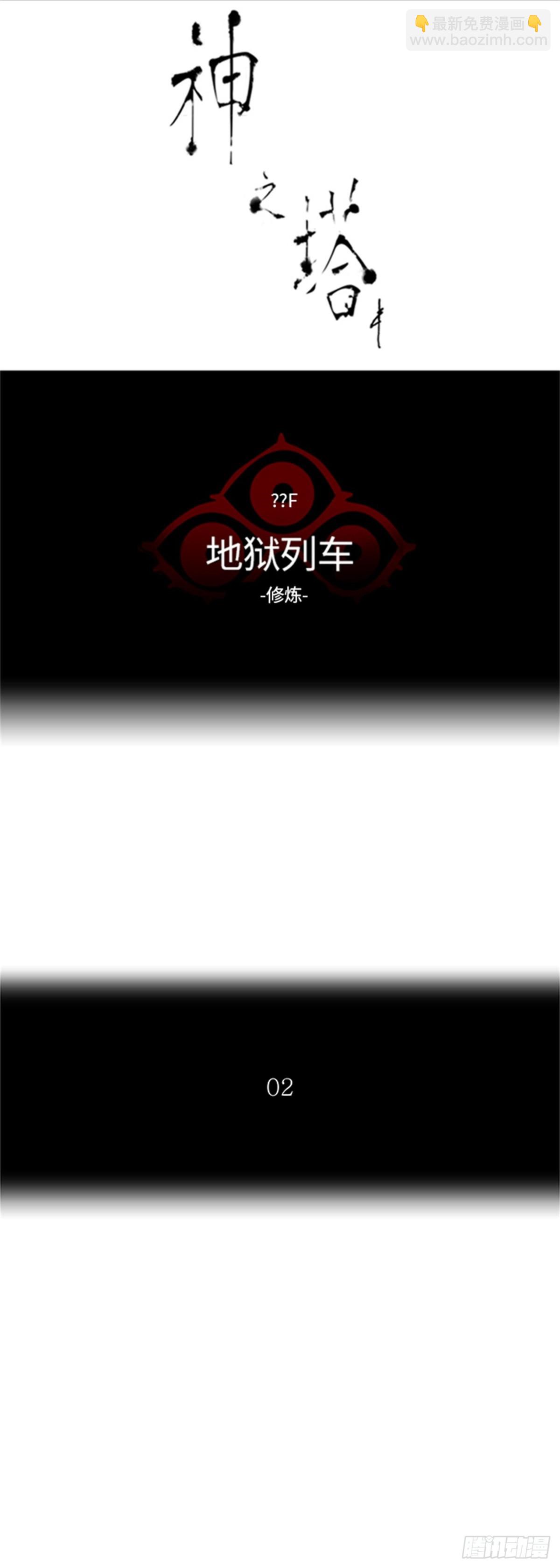 368.地狱列车 -修炼-(1/2)-第369话