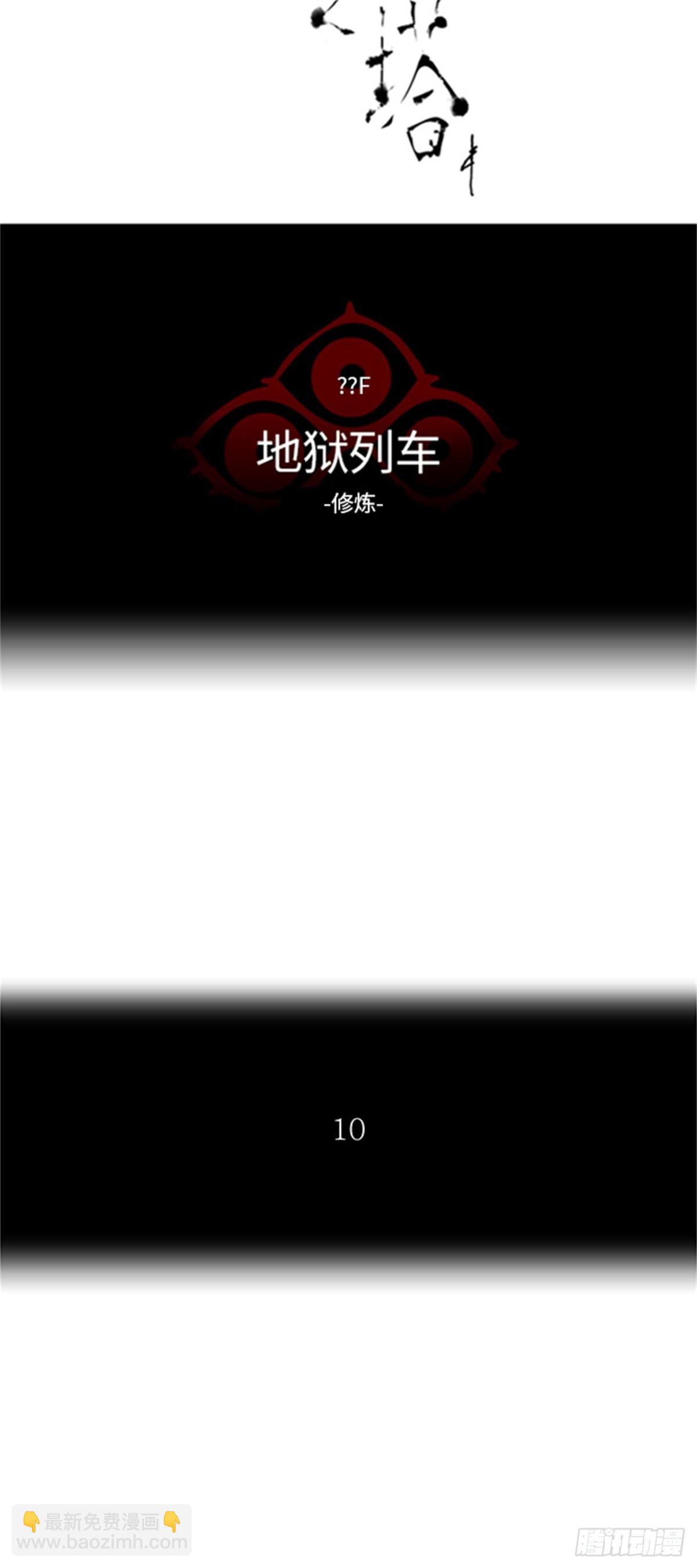 376.地狱列车 -修炼-(1/2)-第377话