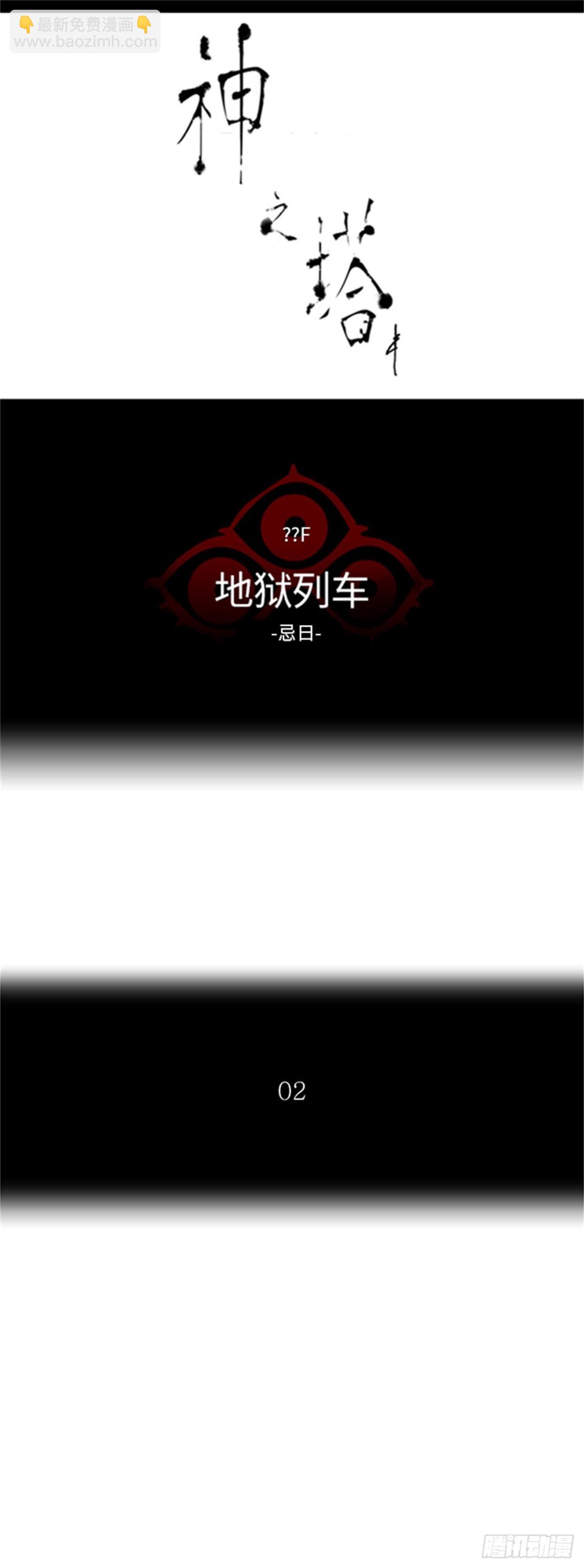 378.地狱列车 -忌日-(1/2)-第379话