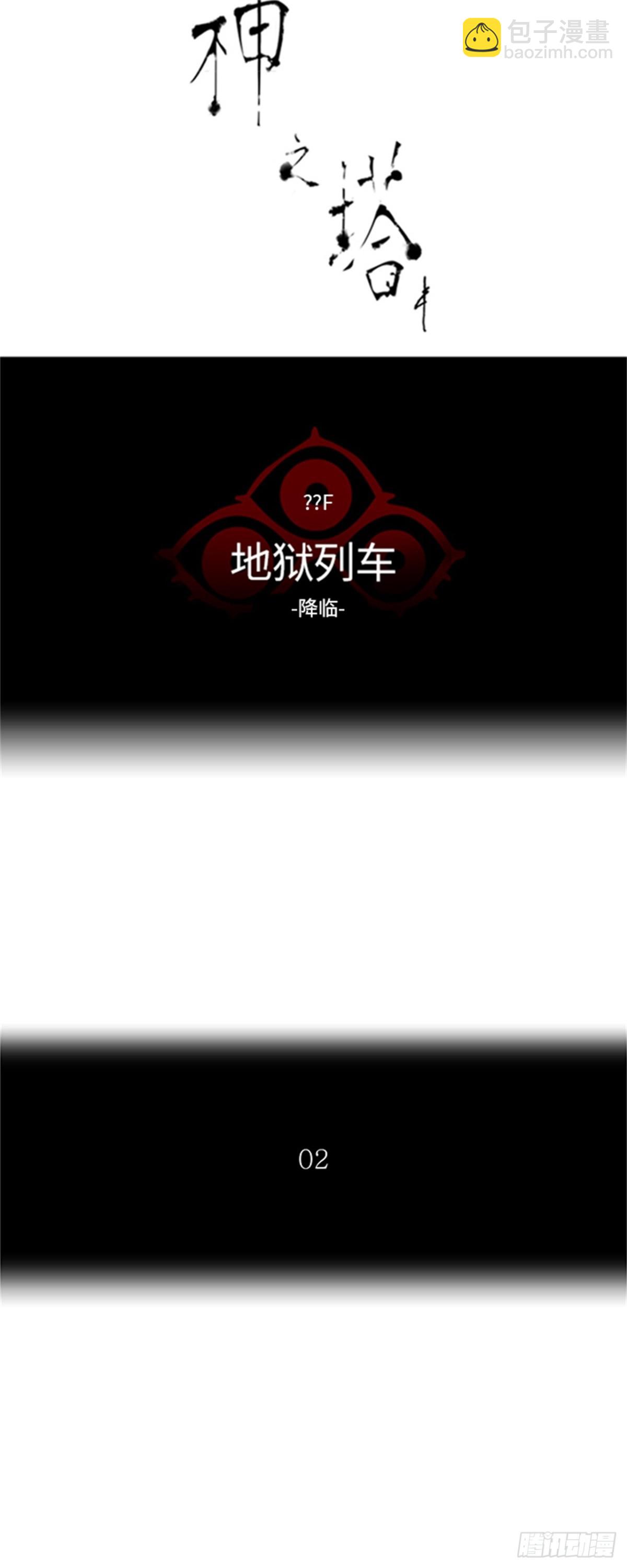 386.地狱列车 -降临-(1/2)-第387话