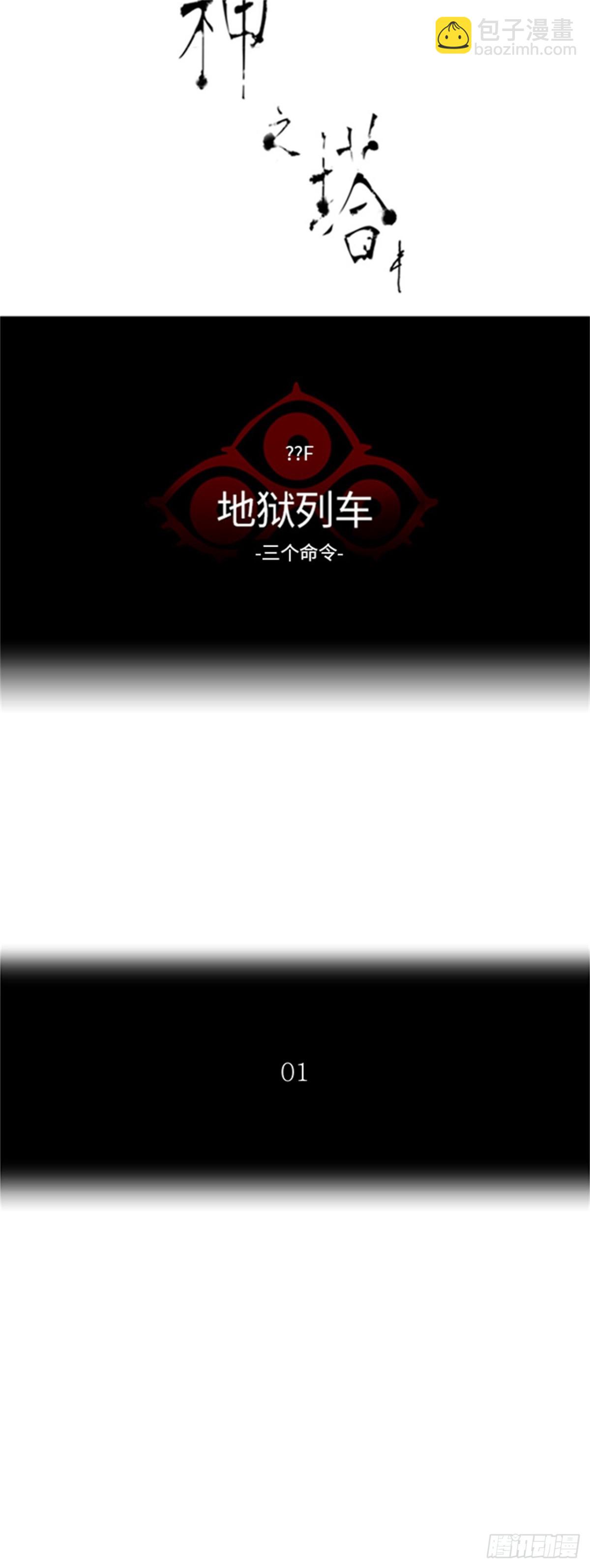 388.地狱列车 -三个命令-(1/2)-第389话