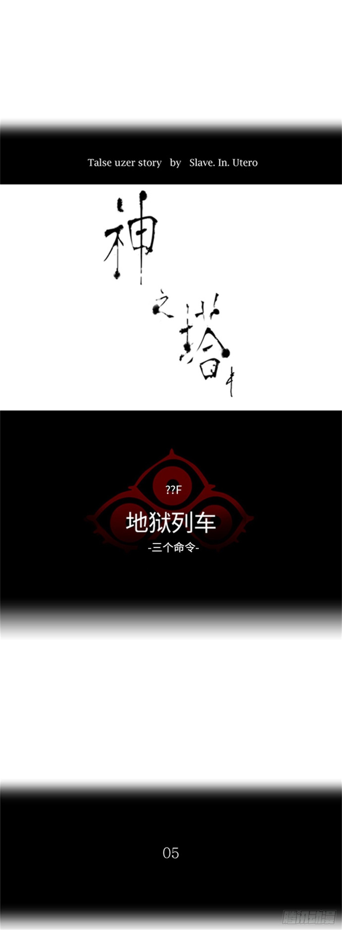 392.地狱列车 -三个命令-(1/2)-第393话