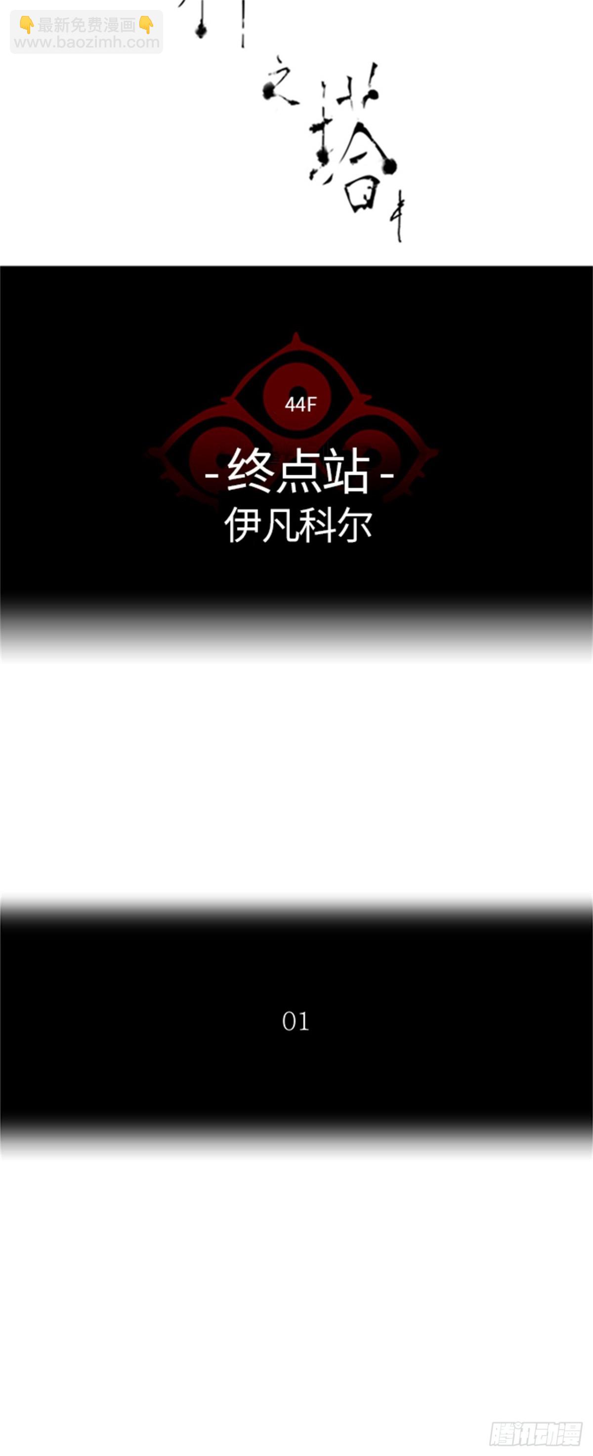 402.终点站-伊凡科尔(1/2)-第403话