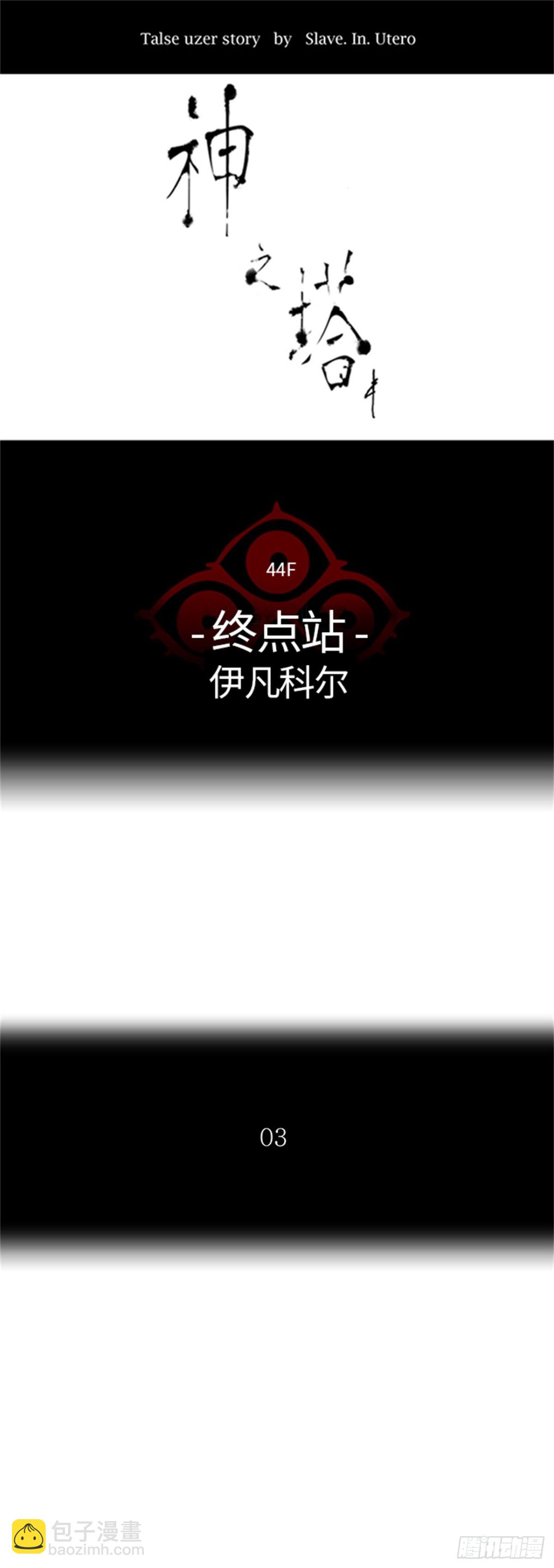 404.终点站-伊凡科尔(1/2)-第405话