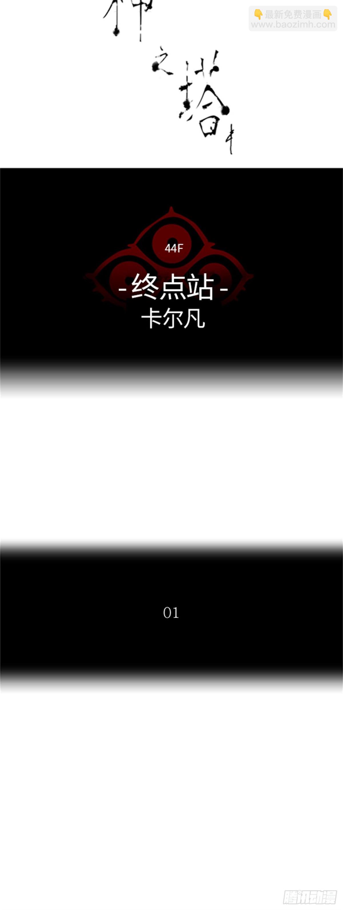 406.终点站-卡尔凡(1/2)-第407话