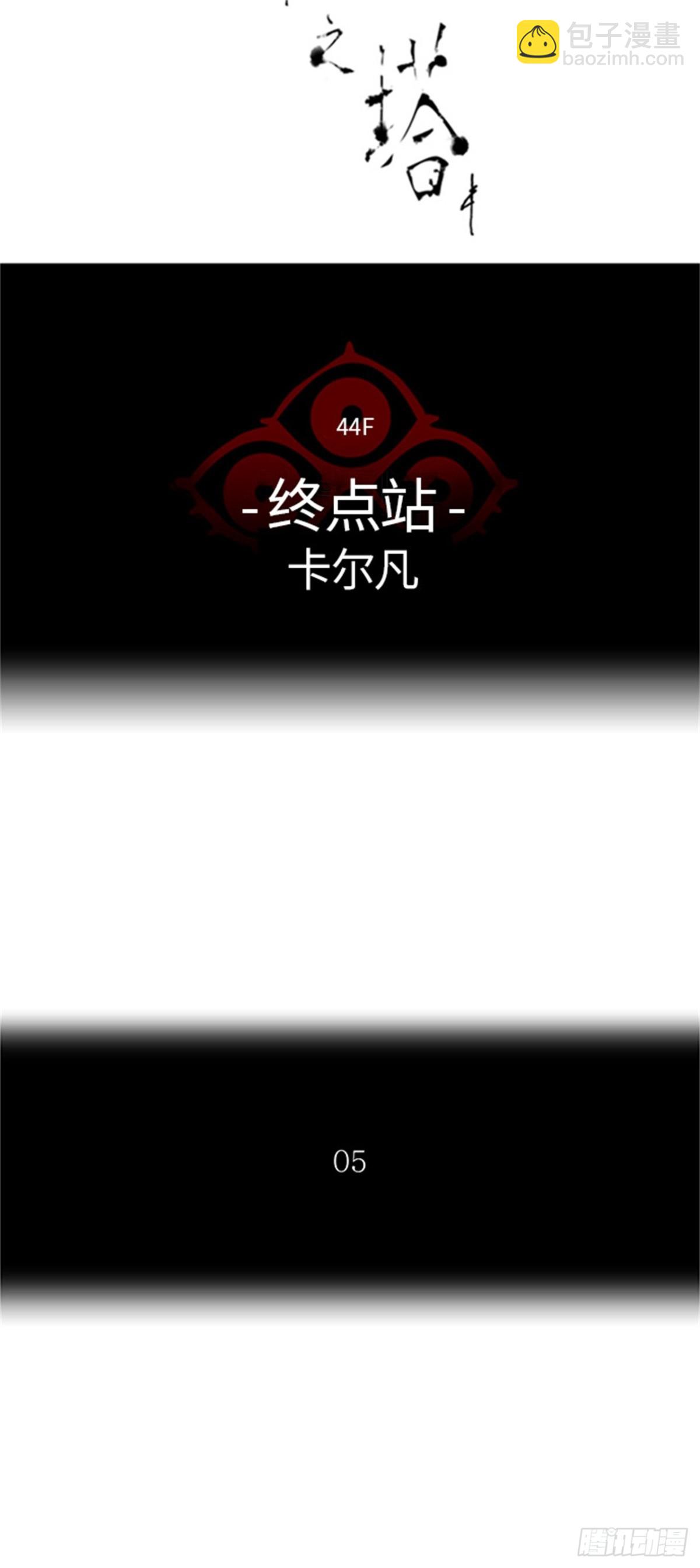 410.终点站-卡尔凡(1/2)-第411话