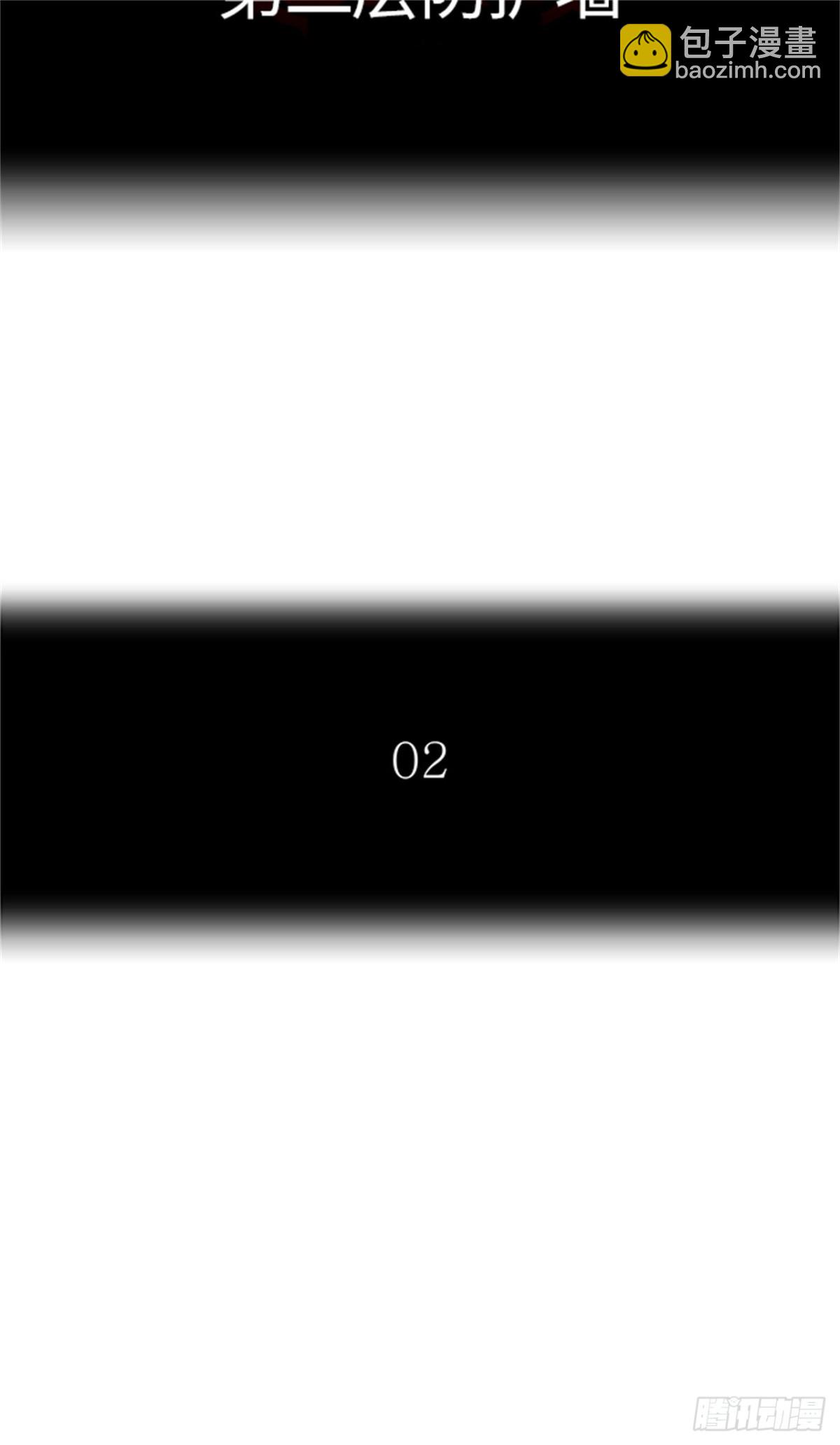 484.第二层防护墙（2）(1/3)-第485话