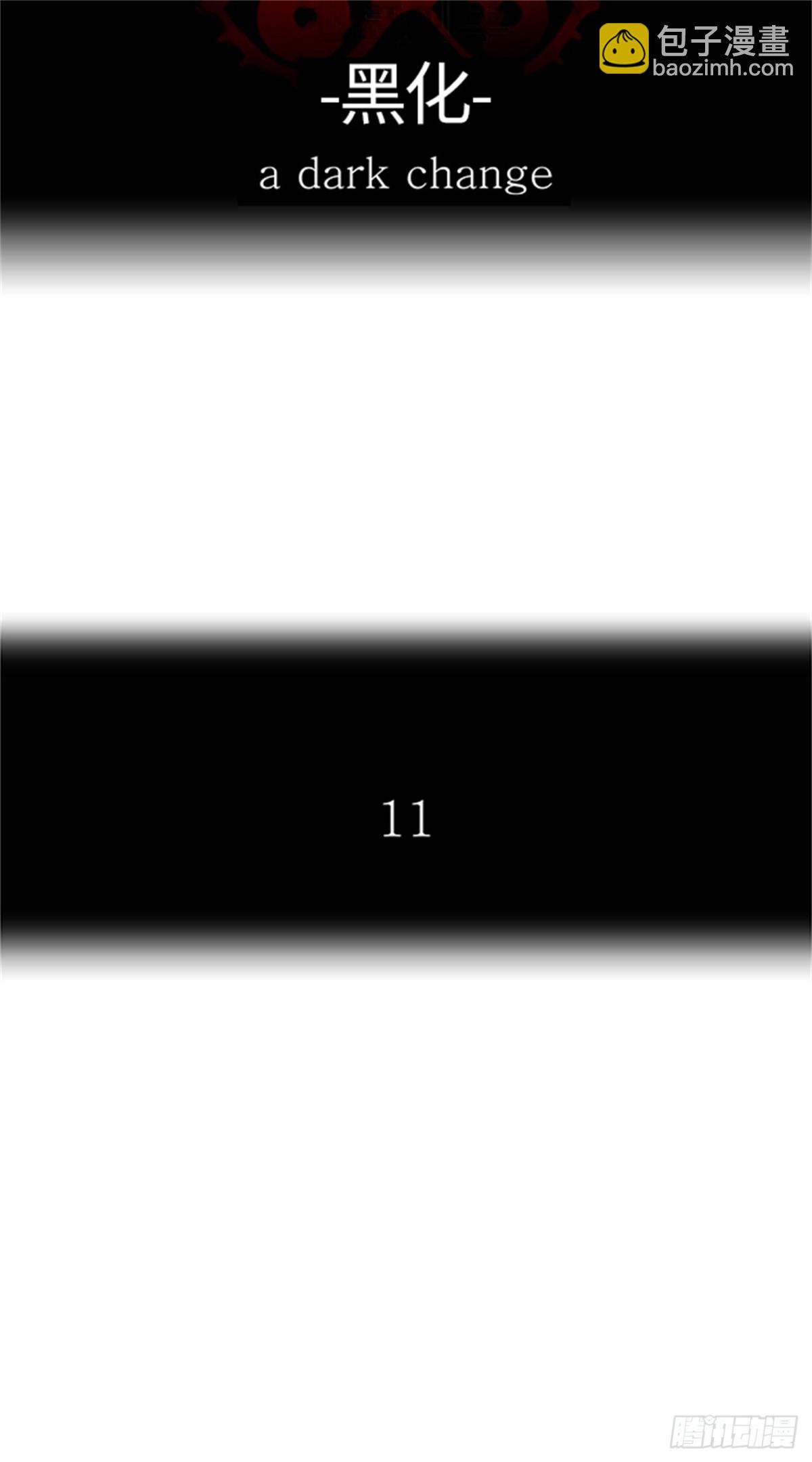 508.黑化（11）(1/2)-第509话