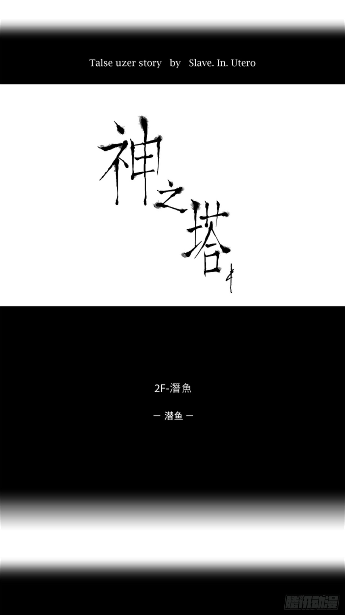 54.-潜鱼-（3）-第55话