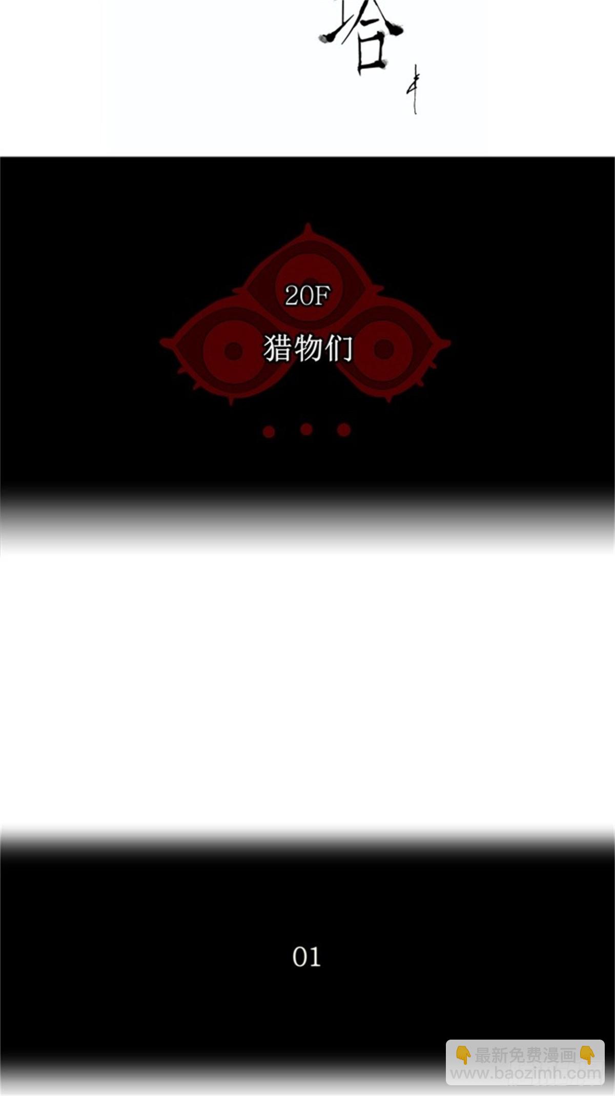 98.猎物们-第99话