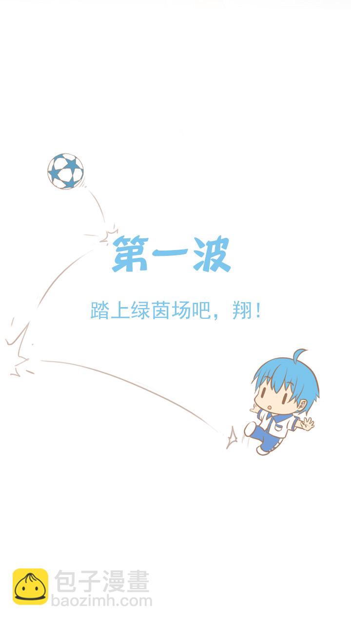 第一波 踏上绿茵场吧，翔！-第1话