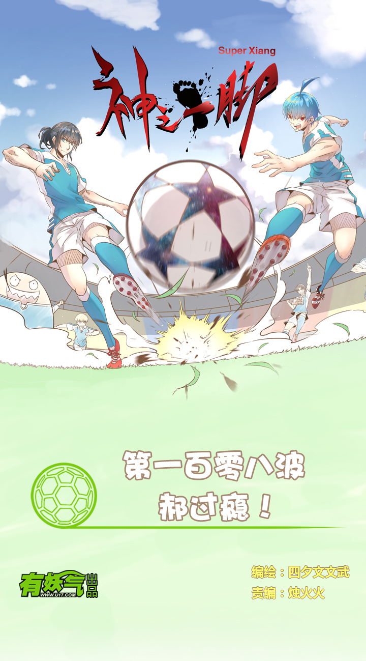 第一百零八波 郝过瘾！-第111话