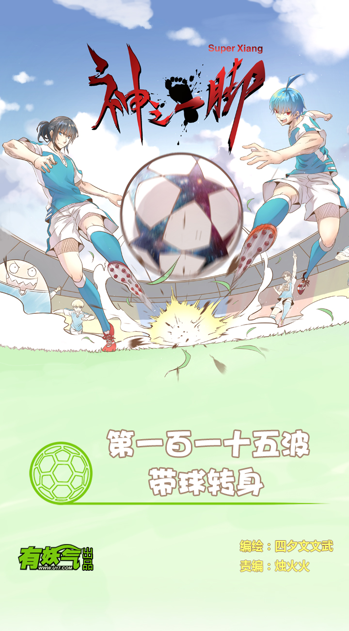 第一百一十五波 带球转身-第119话