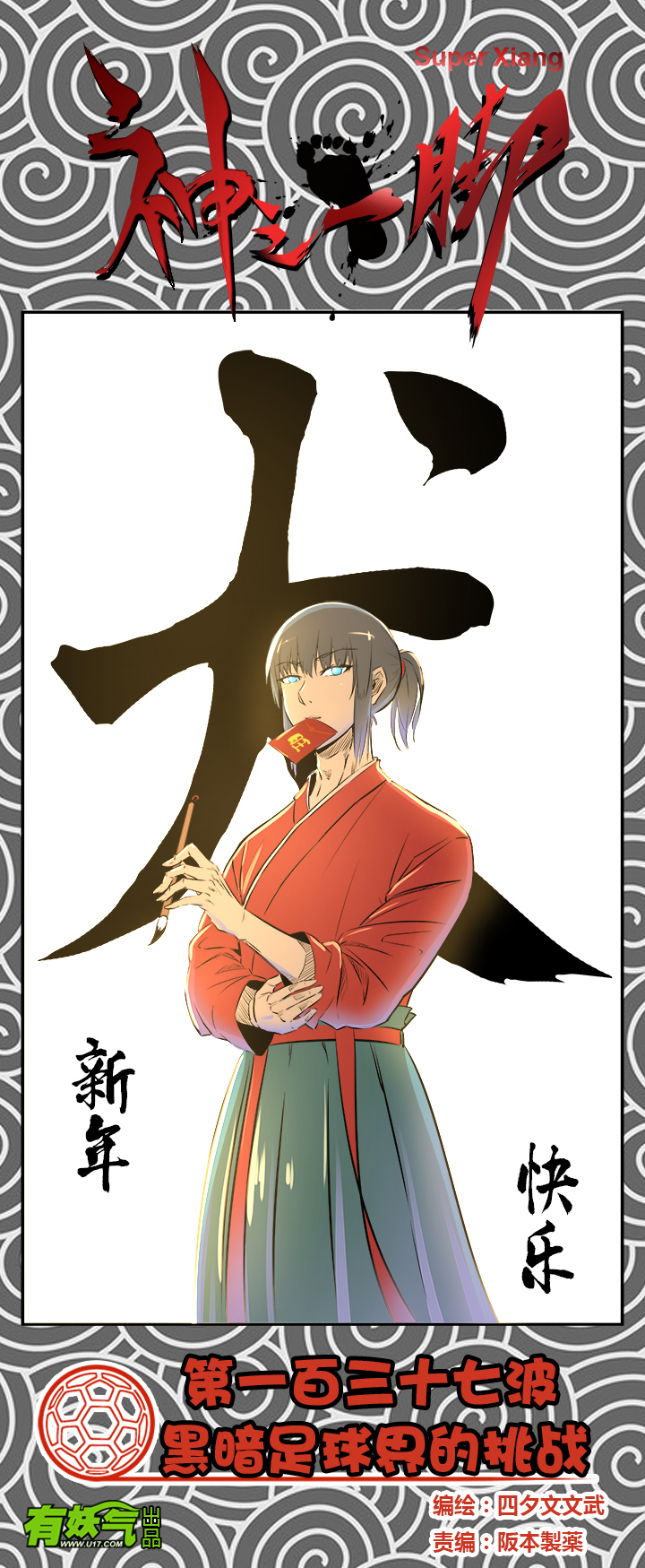 第一百三十七波  黑暗足球界的挑战-第143话
