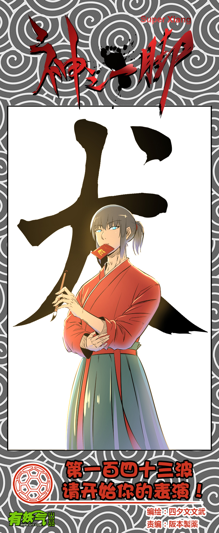 第一百四十三波 请开始你的表演！-第149话