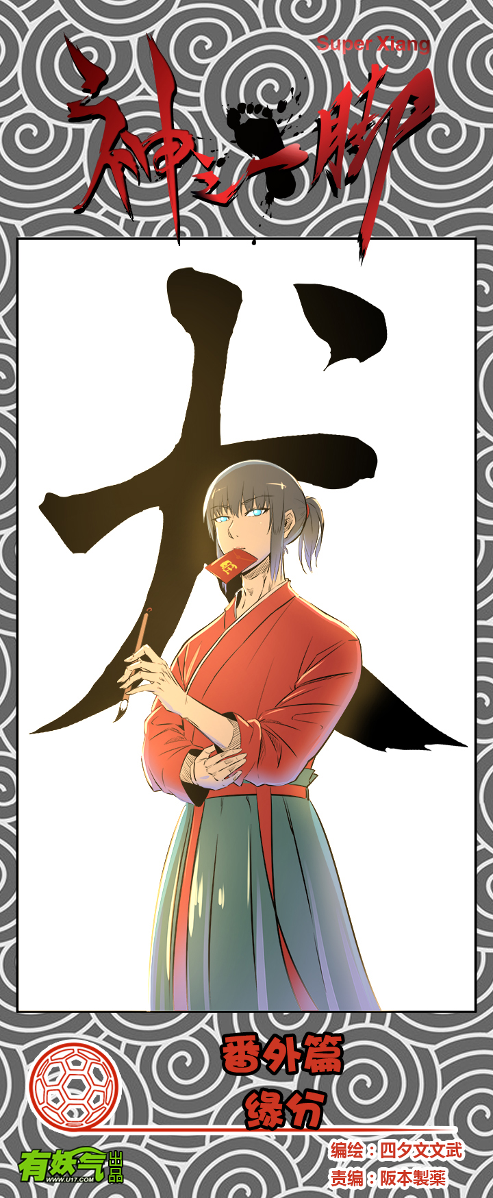 番外篇&mdash;&mdash;缘分-第173话