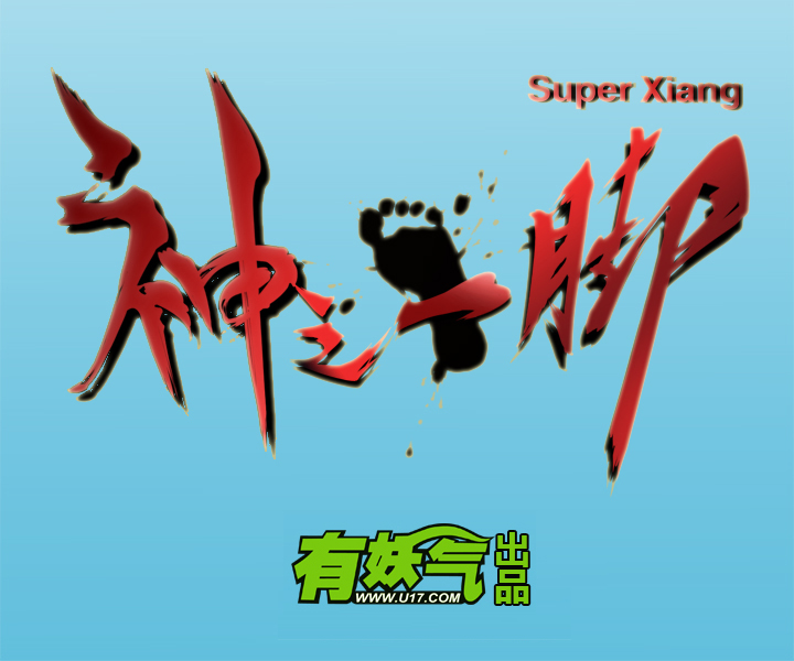第三波 自摸-第3话