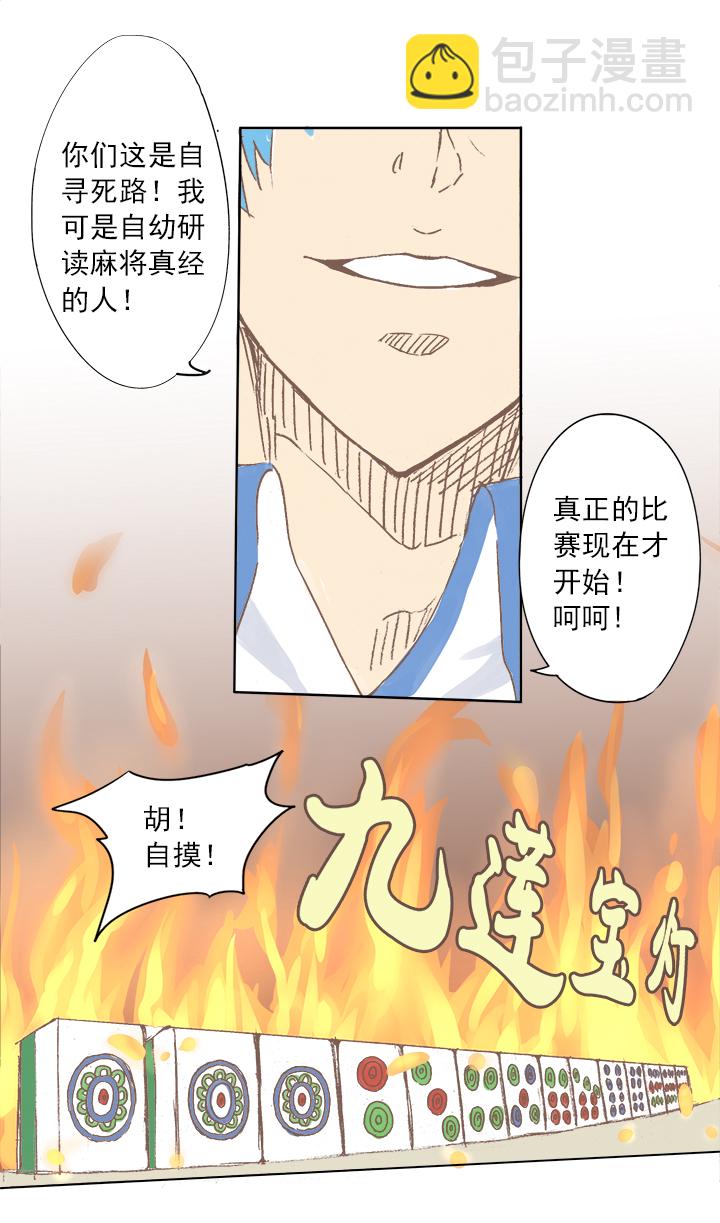 第三波 自摸-第3话