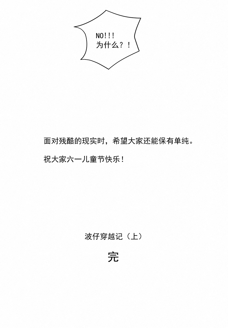 番外篇&mdash;&mdash;波仔穿越记（上）-第251话