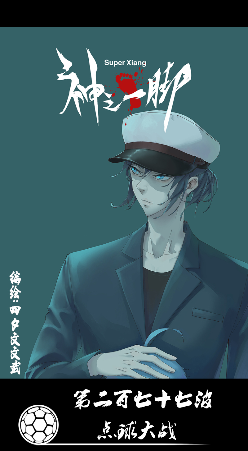 第二百七十七波  点球大战-第295话