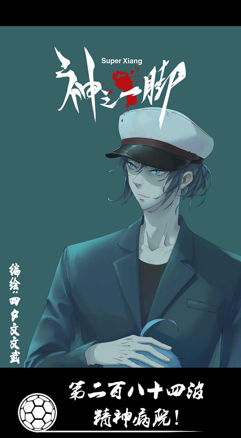 第二百八十四波  精神病院！-第303话
