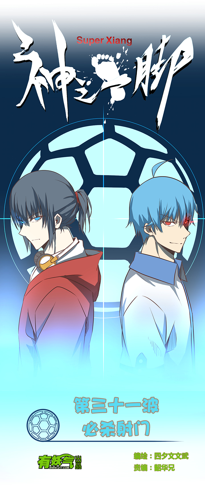 第三十一波 必杀射门-第31话