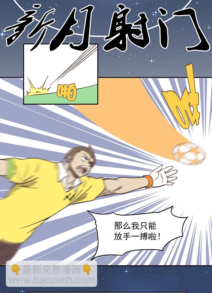 第三十一波 必杀射门-第31话