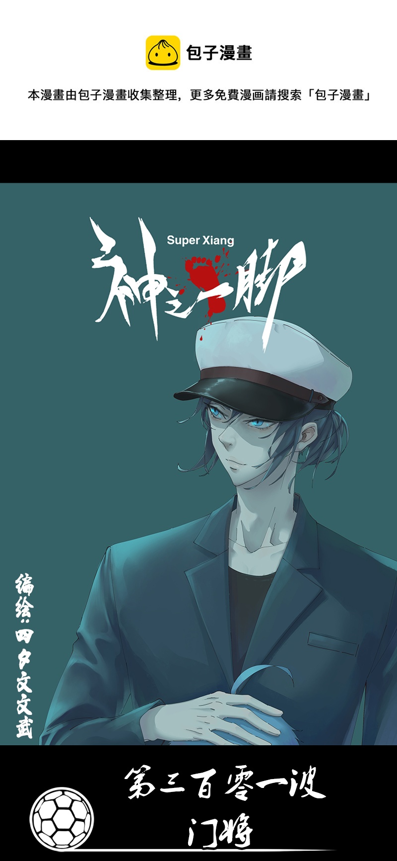 第三百零一波 门将-第321话