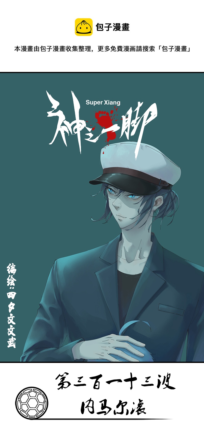 第三百一十三波 内马尔滚-第333话