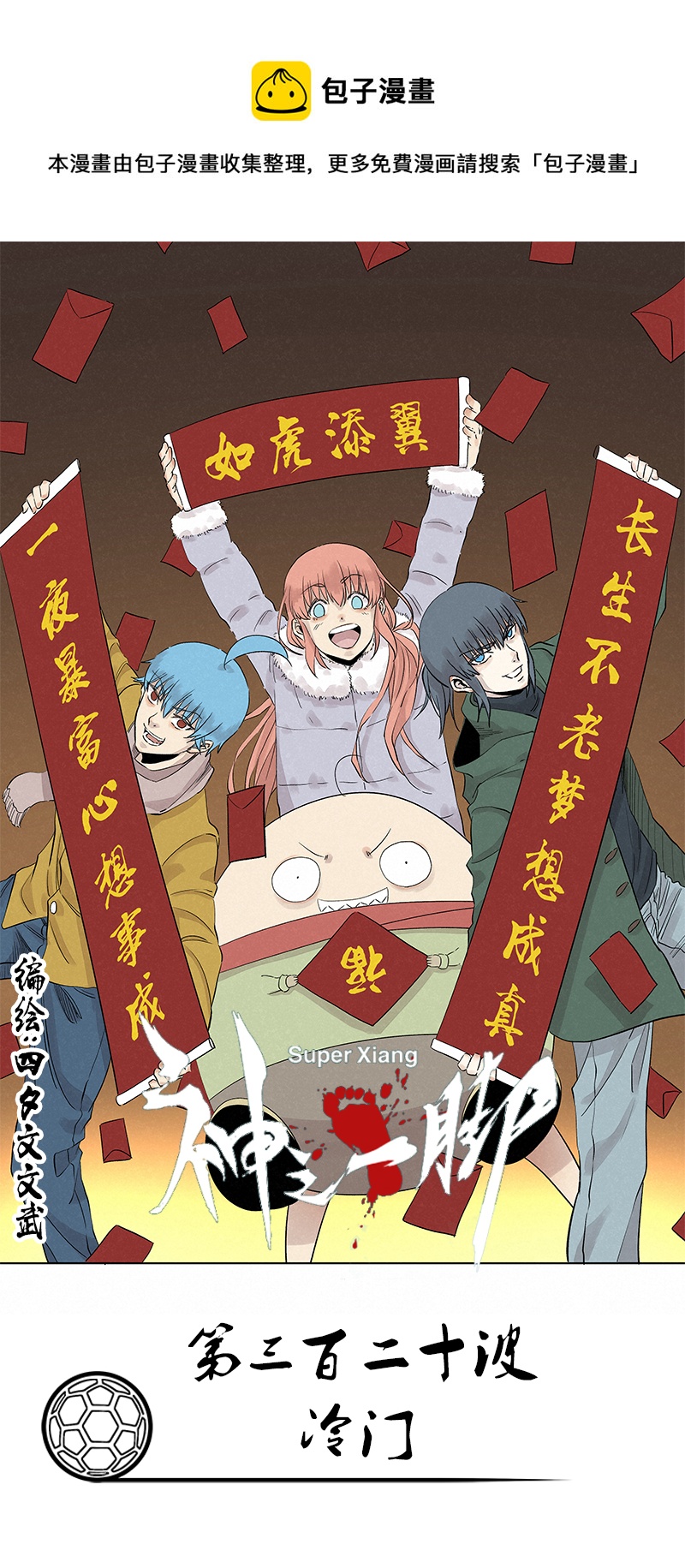 第三百二十波 冷门-第341话
