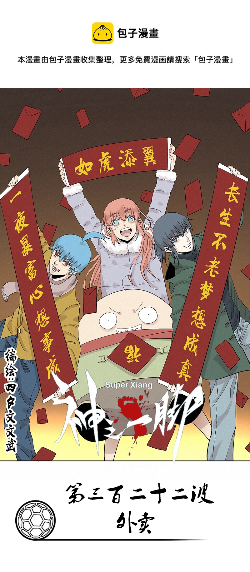 第三百二十二波 外卖-第343话
