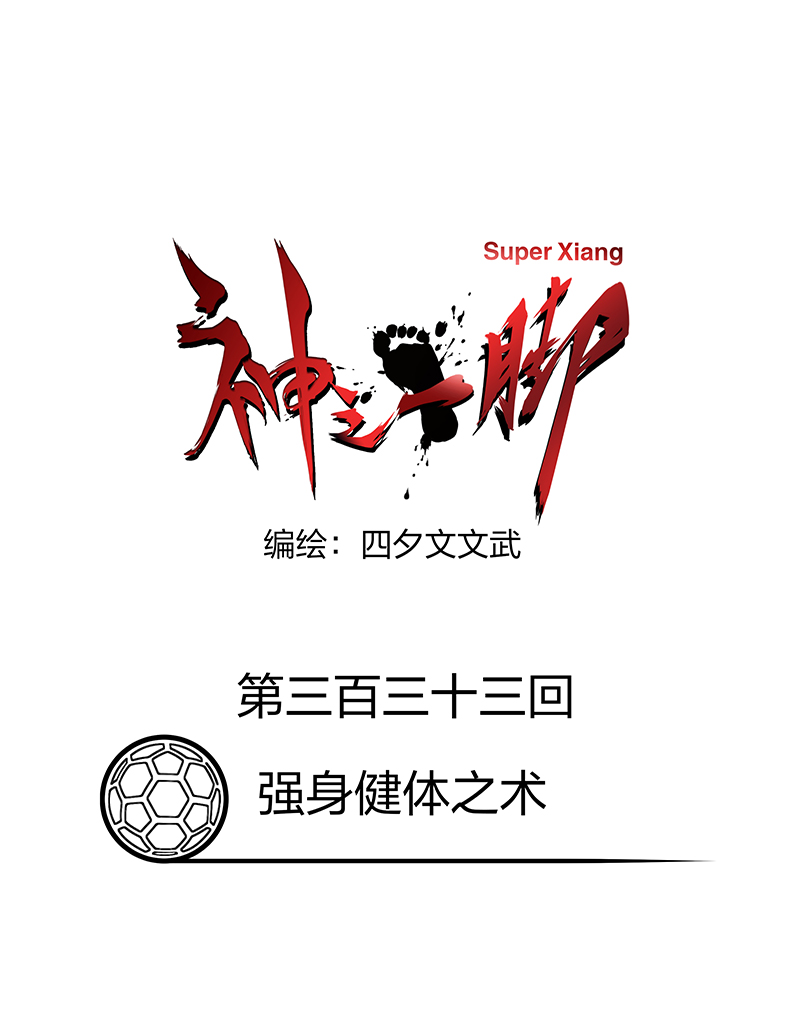 第三百三十三波 强身健体之术-第355话