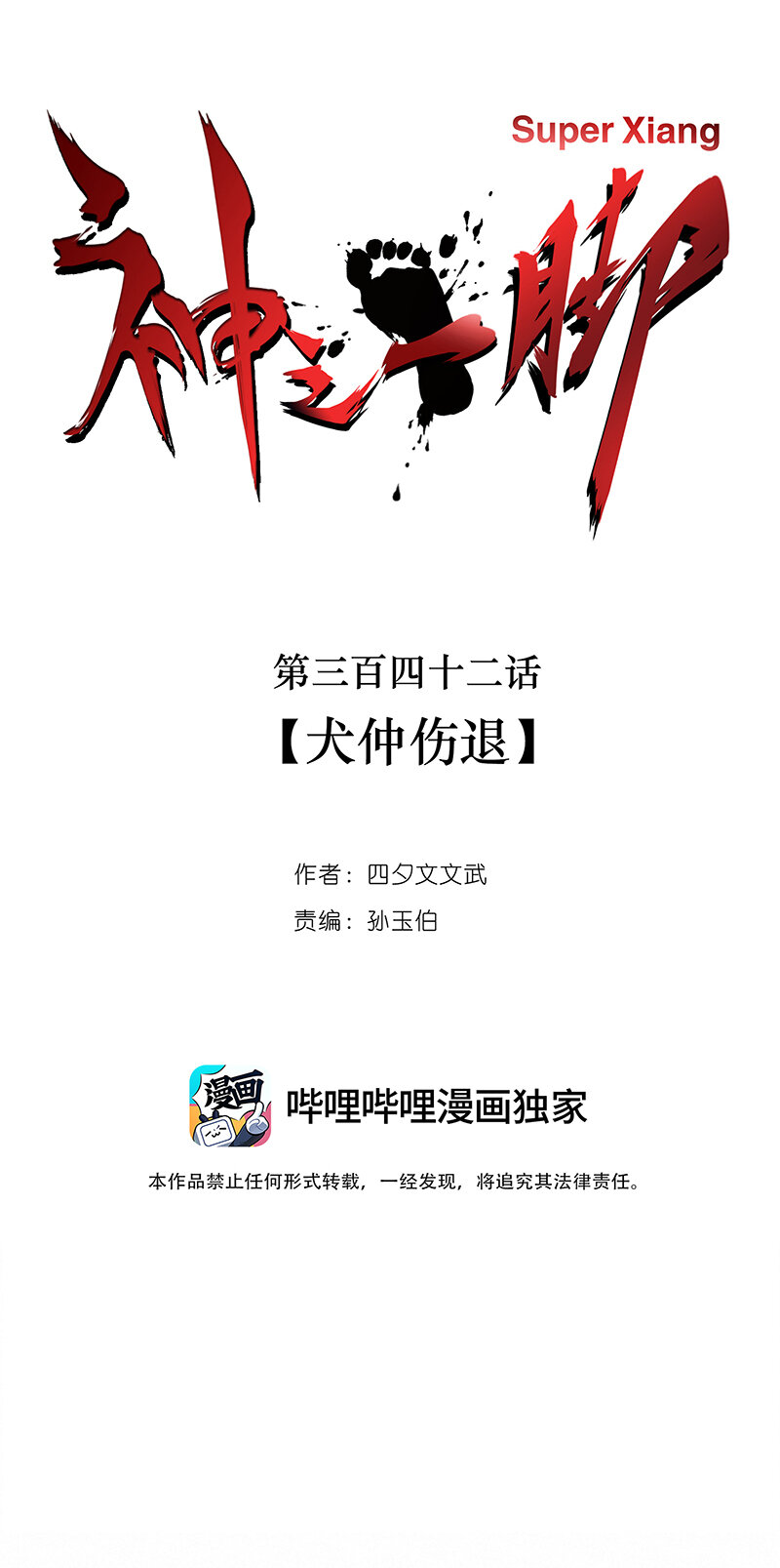 第三百四十二波 犬仲伤退-第365话