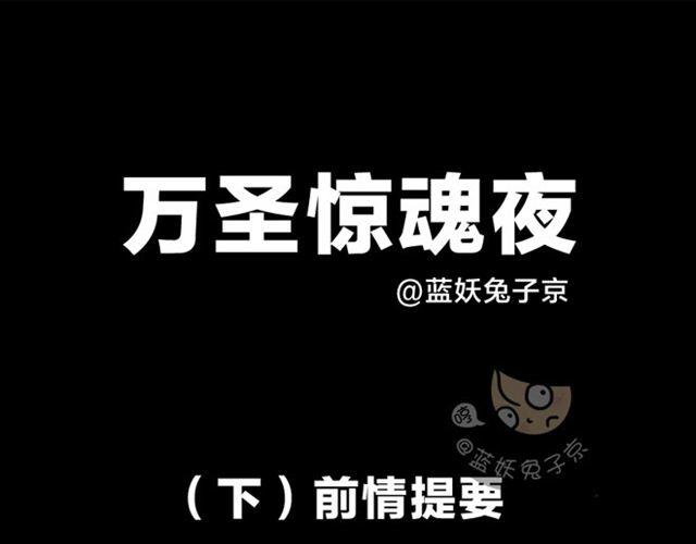 第17话 万圣节惊魂（下）(1/2)-第17话